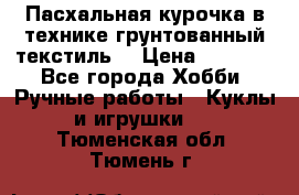 Пасхальная курочка в технике грунтованный текстиль. › Цена ­ 1 000 - Все города Хобби. Ручные работы » Куклы и игрушки   . Тюменская обл.,Тюмень г.